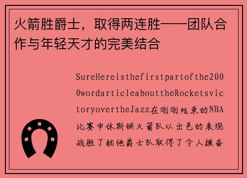 火箭胜爵士，取得两连胜——团队合作与年轻天才的完美结合