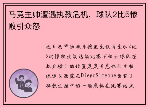 马竞主帅遭遇执教危机，球队2比5惨败引众怒