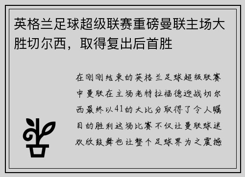 英格兰足球超级联赛重磅曼联主场大胜切尔西，取得复出后首胜