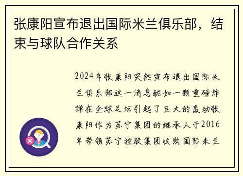 张康阳宣布退出国际米兰俱乐部，结束与球队合作关系