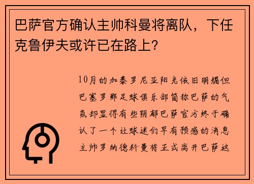 巴萨官方确认主帅科曼将离队，下任克鲁伊夫或许已在路上？