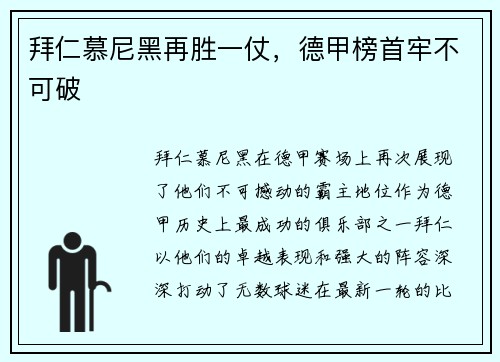 拜仁慕尼黑再胜一仗，德甲榜首牢不可破