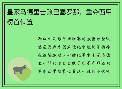 皇家马德里击败巴塞罗那，重夺西甲榜首位置