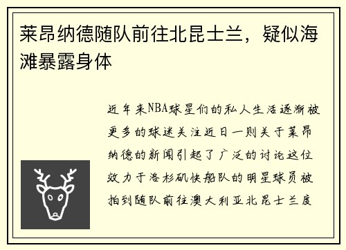 莱昂纳德随队前往北昆士兰，疑似海滩暴露身体