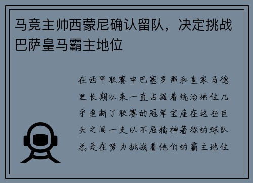 马竞主帅西蒙尼确认留队，决定挑战巴萨皇马霸主地位