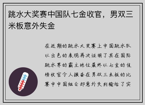跳水大奖赛中国队七金收官，男双三米板意外失金