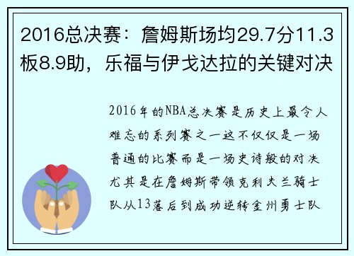 2016总决赛：詹姆斯场均29.7分11.3板8.9助，乐福与伊戈达拉的关键对决