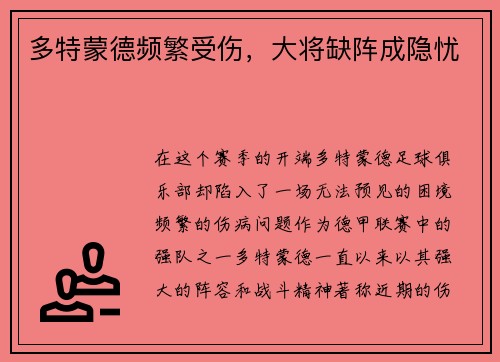 多特蒙德频繁受伤，大将缺阵成隐忧