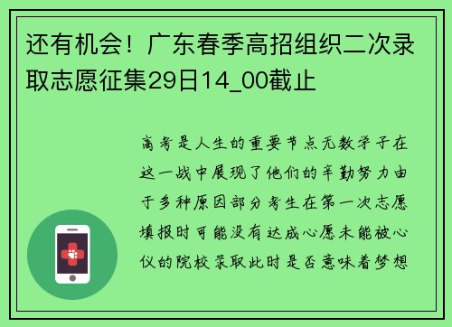 还有机会！广东春季高招组织二次录取志愿征集29日14_00截止