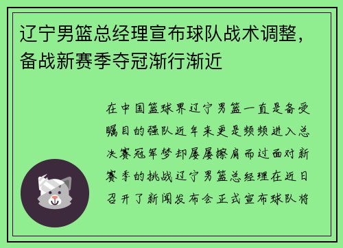 辽宁男篮总经理宣布球队战术调整，备战新赛季夺冠渐行渐近
