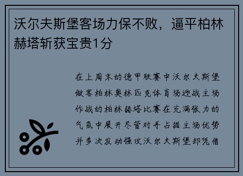 沃尔夫斯堡客场力保不败，逼平柏林赫塔斩获宝贵1分