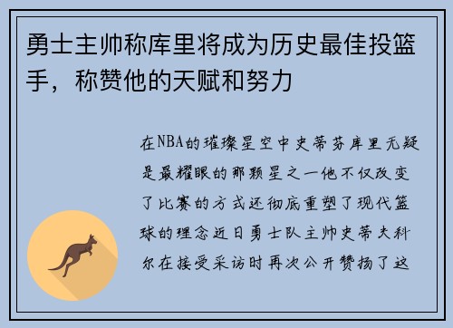 勇士主帅称库里将成为历史最佳投篮手，称赞他的天赋和努力