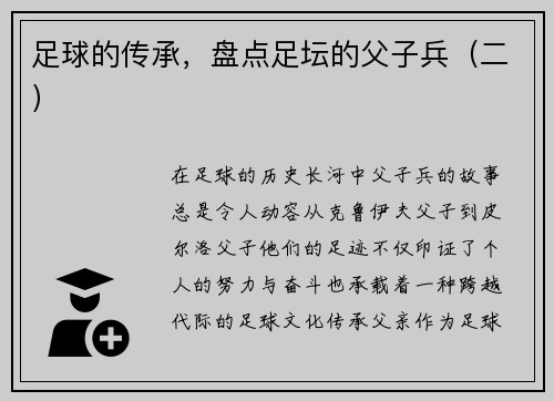 足球的传承，盘点足坛的父子兵（二）