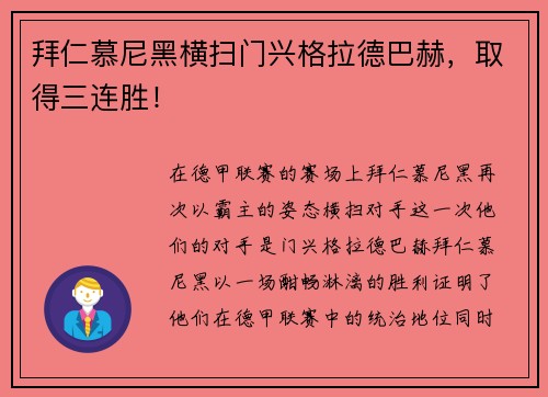 拜仁慕尼黑横扫门兴格拉德巴赫，取得三连胜！