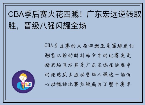 CBA季后赛火花四溅！广东宏远逆转取胜，晋级八强闪耀全场