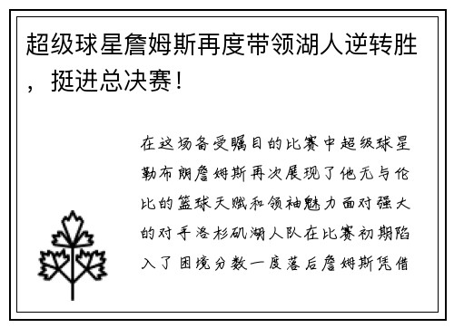 超级球星詹姆斯再度带领湖人逆转胜，挺进总决赛！