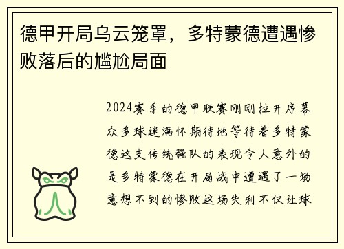 德甲开局乌云笼罩，多特蒙德遭遇惨败落后的尴尬局面
