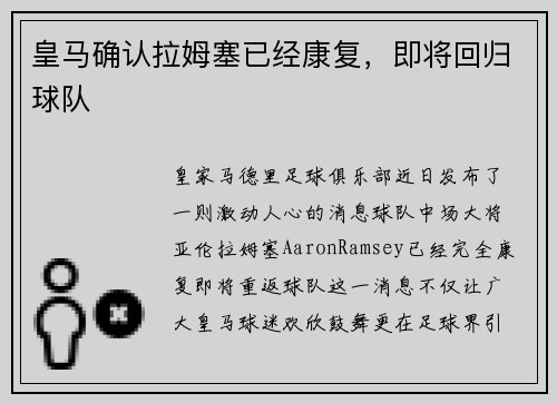 皇马确认拉姆塞已经康复，即将回归球队