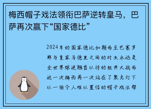 梅西帽子戏法领衔巴萨逆转皇马，巴萨再次赢下“国家德比”