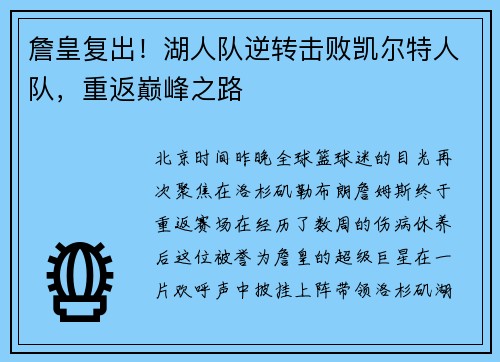 詹皇复出！湖人队逆转击败凯尔特人队，重返巅峰之路
