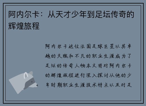阿内尔卡：从天才少年到足坛传奇的辉煌旅程