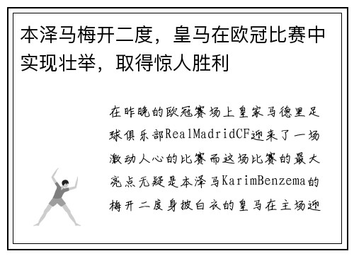 本泽马梅开二度，皇马在欧冠比赛中实现壮举，取得惊人胜利