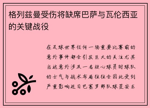 格列兹曼受伤将缺席巴萨与瓦伦西亚的关键战役