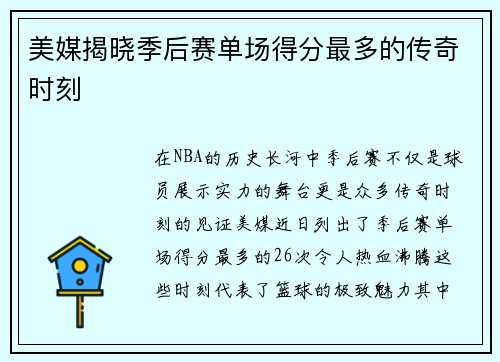 美媒揭晓季后赛单场得分最多的传奇时刻