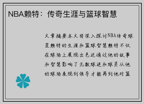 NBA赖特：传奇生涯与篮球智慧