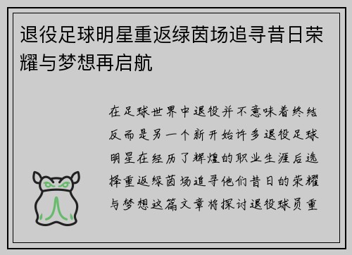 退役足球明星重返绿茵场追寻昔日荣耀与梦想再启航