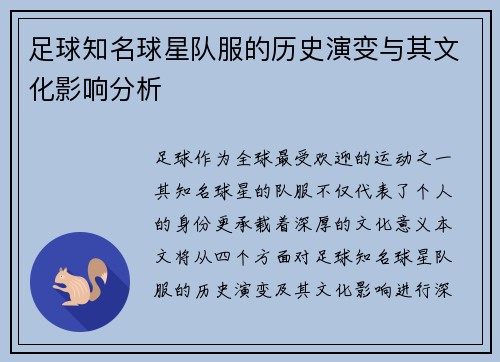 足球知名球星队服的历史演变与其文化影响分析