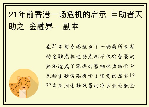 21年前香港一场危机的启示_自助者天助之-金融界 - 副本