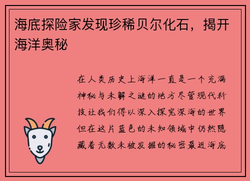 海底探险家发现珍稀贝尔化石，揭开海洋奥秘