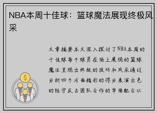 NBA本周十佳球：篮球魔法展现终极风采