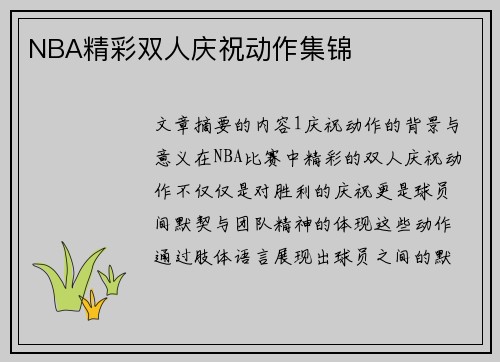 NBA精彩双人庆祝动作集锦