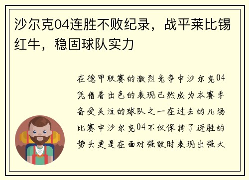 沙尔克04连胜不败纪录，战平莱比锡红牛，稳固球队实力