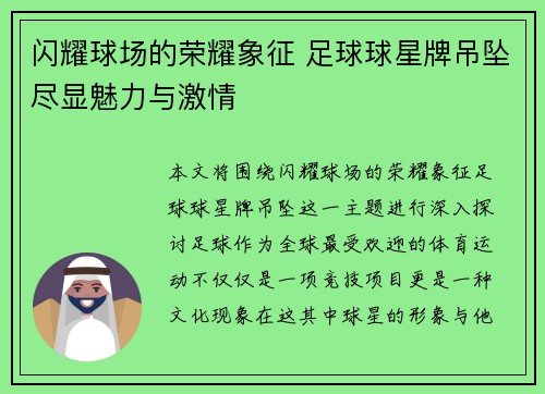 闪耀球场的荣耀象征 足球球星牌吊坠尽显魅力与激情