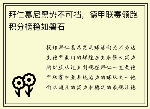 拜仁慕尼黑势不可挡，德甲联赛领跑积分榜稳如磐石