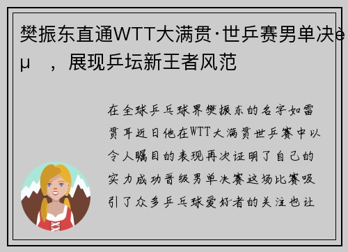 樊振东直通WTT大满贯·世乒赛男单决赛，展现乒坛新王者风范