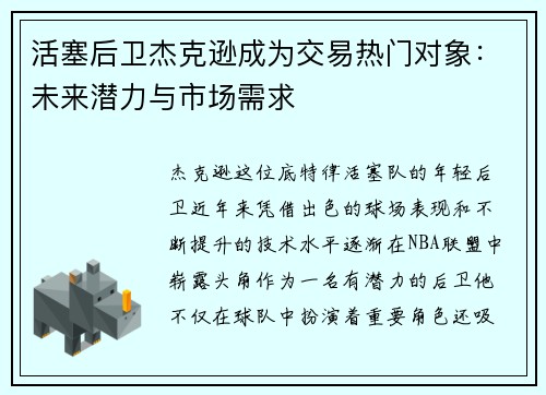 活塞后卫杰克逊成为交易热门对象：未来潜力与市场需求