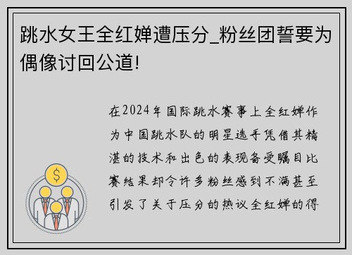 跳水女王全红婵遭压分_粉丝团誓要为偶像讨回公道!