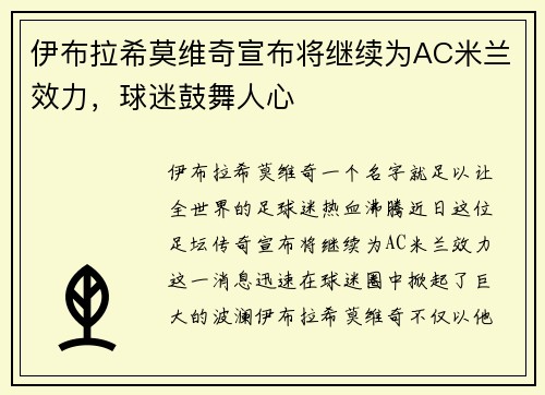 伊布拉希莫维奇宣布将继续为AC米兰效力，球迷鼓舞人心