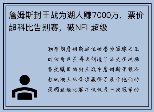 詹姆斯封王战为湖人赚7000万，票价超科比告别赛，破NFL超级