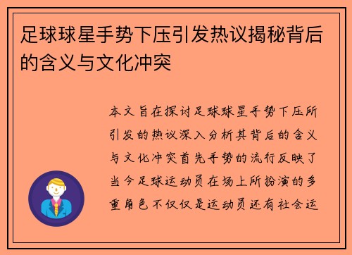足球球星手势下压引发热议揭秘背后的含义与文化冲突