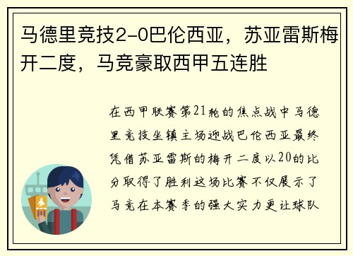 马德里竞技2-0巴伦西亚，苏亚雷斯梅开二度，马竞豪取西甲五连胜