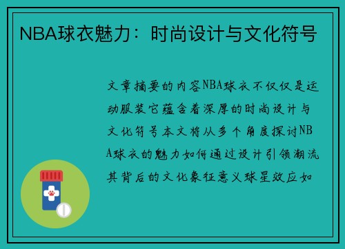 NBA球衣魅力：时尚设计与文化符号
