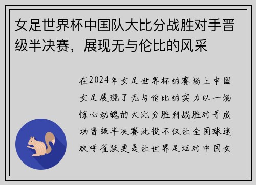 女足世界杯中国队大比分战胜对手晋级半决赛，展现无与伦比的风采