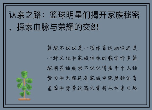 认亲之路：篮球明星们揭开家族秘密，探索血脉与荣耀的交织