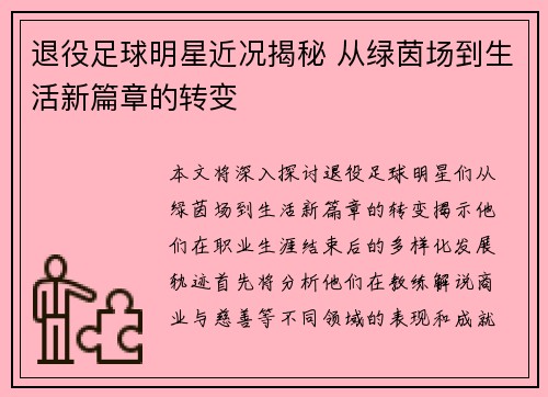 退役足球明星近况揭秘 从绿茵场到生活新篇章的转变