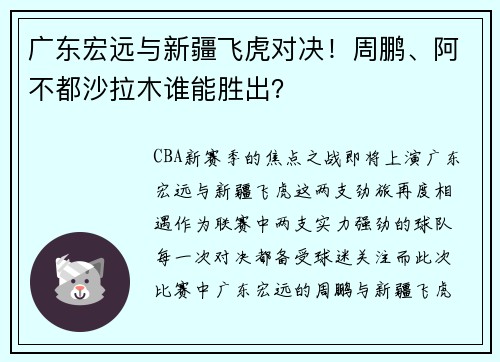 广东宏远与新疆飞虎对决！周鹏、阿不都沙拉木谁能胜出？